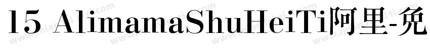 15 AlimamaShuHeiTi阿里字体转换